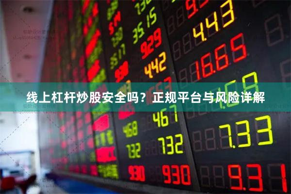 线上杠杆炒股安全吗?正规平台与风险详解