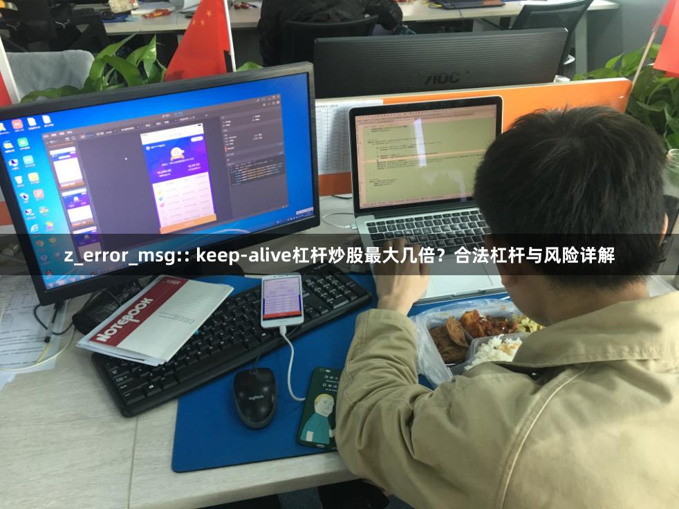 z_error_msg:: keep-alive杠杆炒股最大几倍?合法杠杆与风险详解