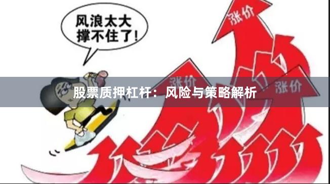 股票质押杠杆：风险与策略解析