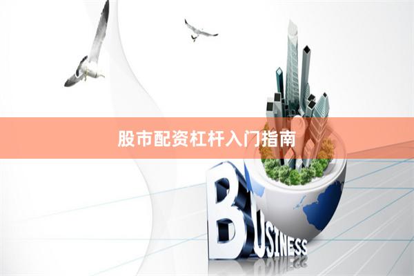 股市配资杠杆入门指南