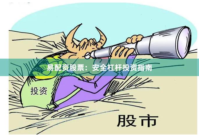 易配资股票：安全杠杆投资指南