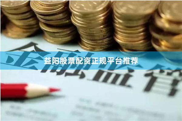 益阳股票配资正规平台推荐