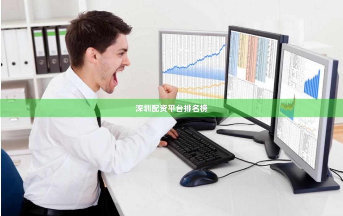 深圳配资平台排名榜