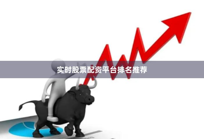 实时股票配资平台排名推荐