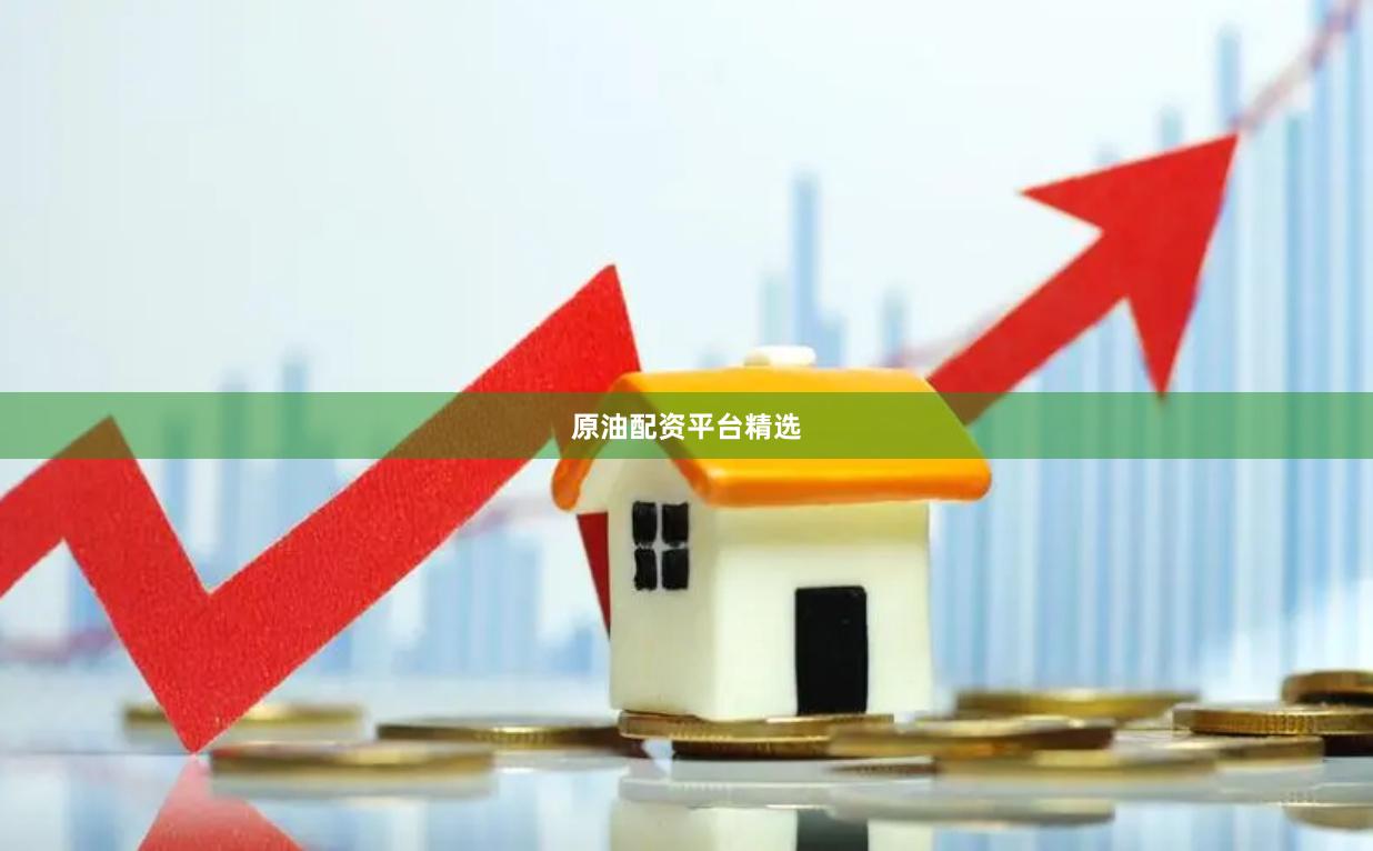 原油配资平台精选
